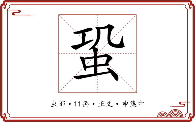 𧉨