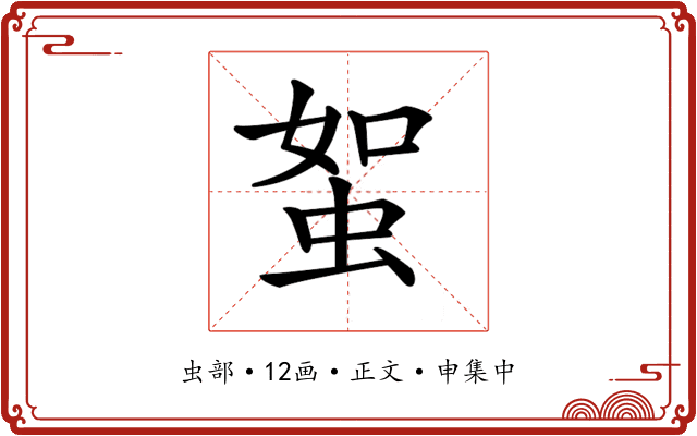 𧊟