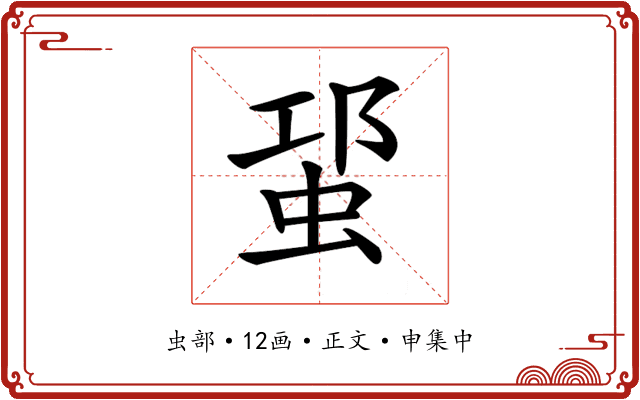 𧊡