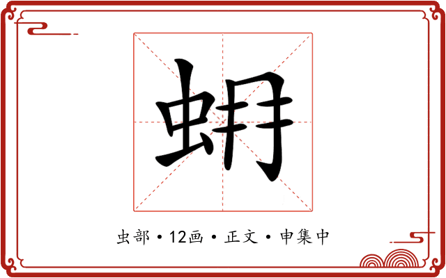 𧊨