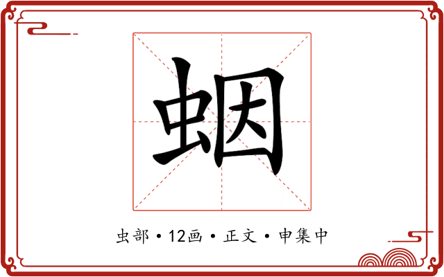 𧊭