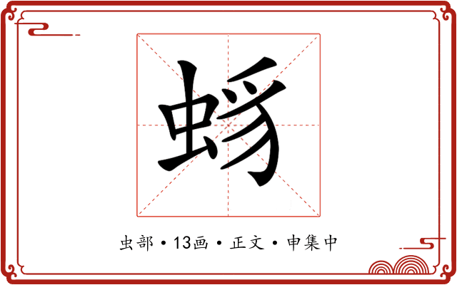 𧋈