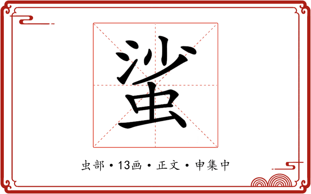 𧋊
