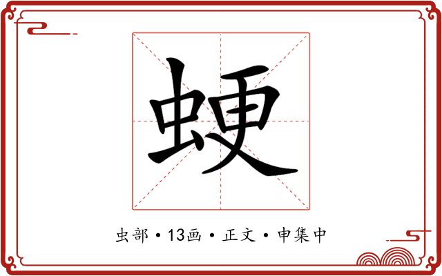 𧋑