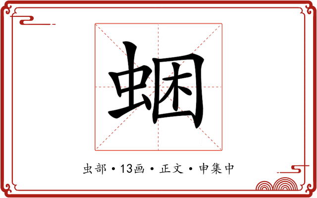 𧋕