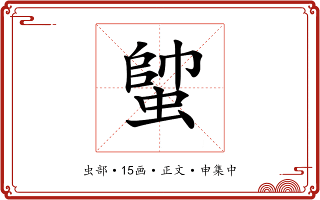 𧍓
