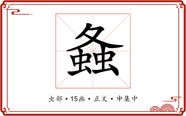 𧍸