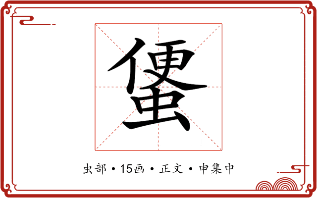 𧍻
