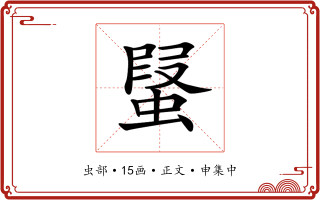 𧎂