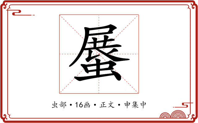 𧎰
