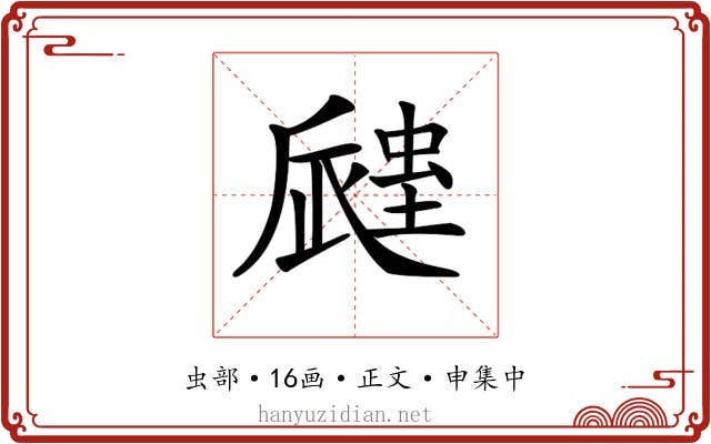 𧏁