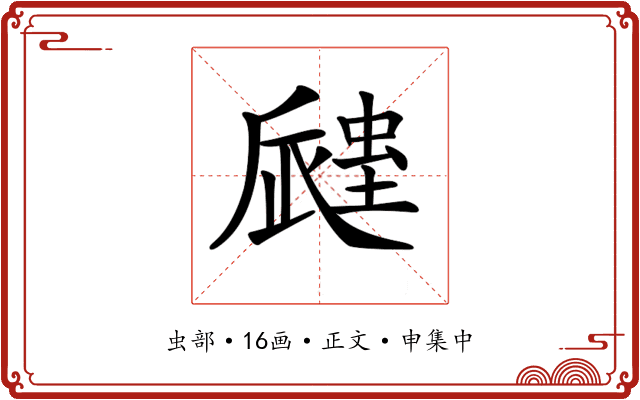 𧏁