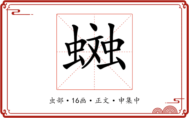 𧏎