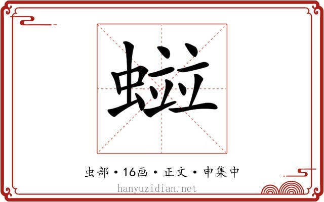 𧏑
