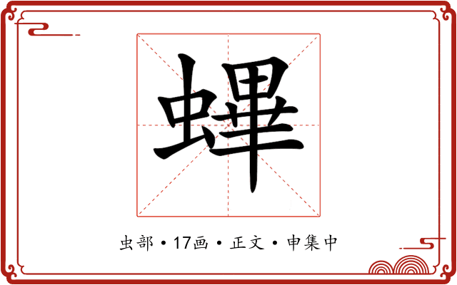 𧏻