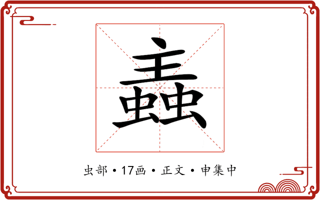 𧏼