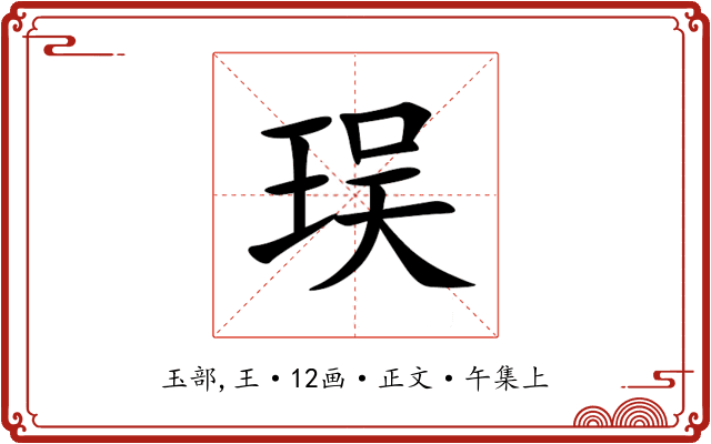 㻍