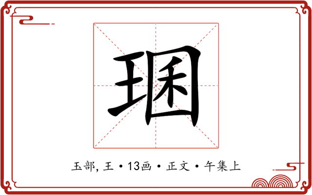㻒