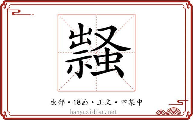 𧑎
