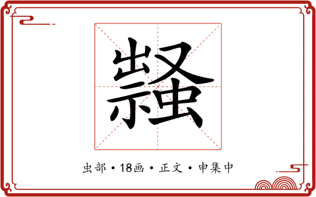 𧑎