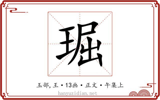 㻕