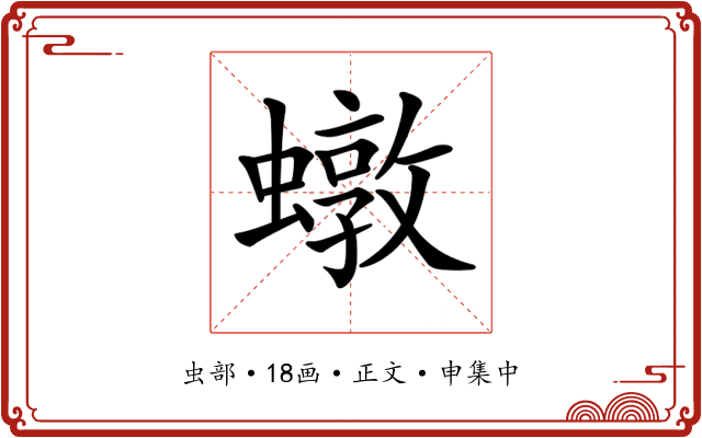 𧑒