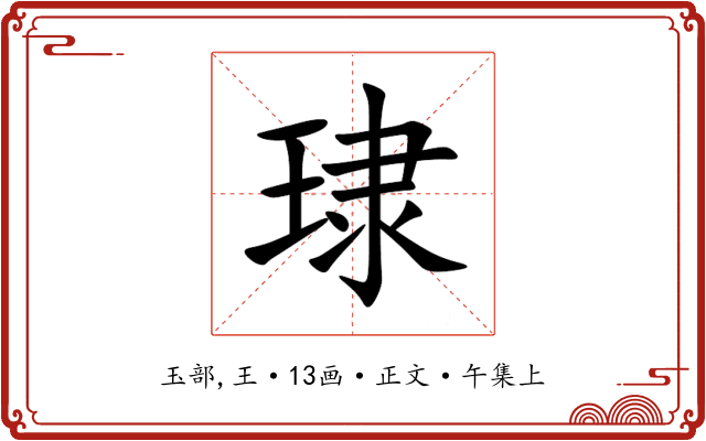 㻖