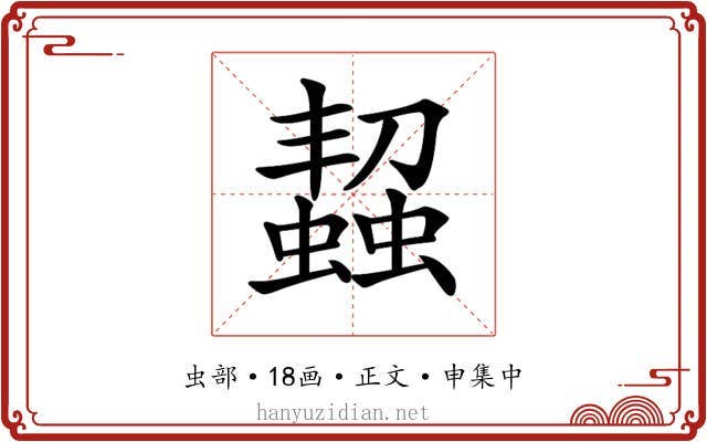 𧑨