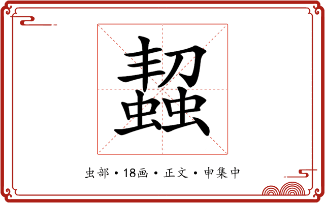 𧑨
