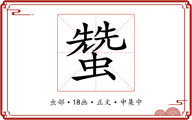 𧑯
