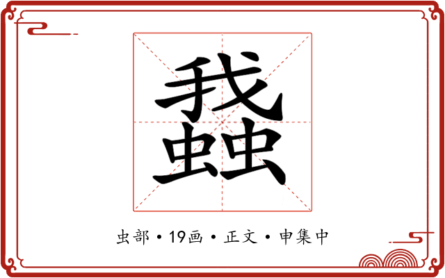 𧒎