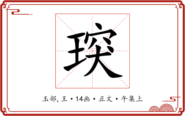㻠
