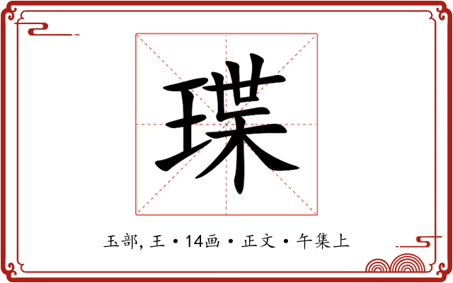 㻡