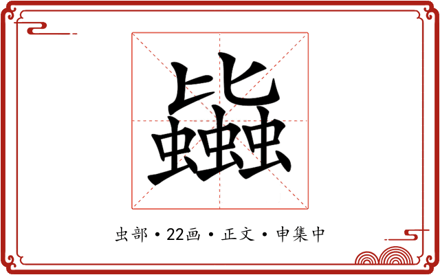 𧔯