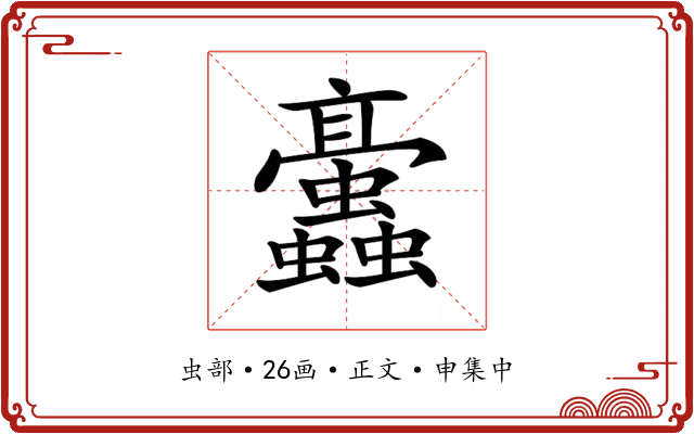 𧖁