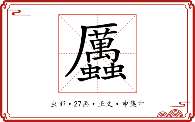 𧖄
