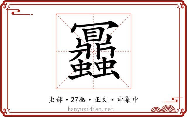 𧖅
