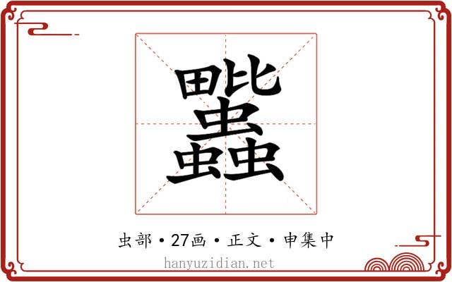 𧖈