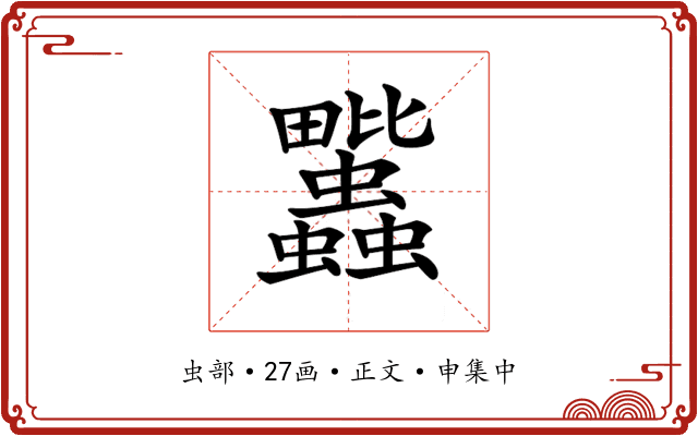 𧖈