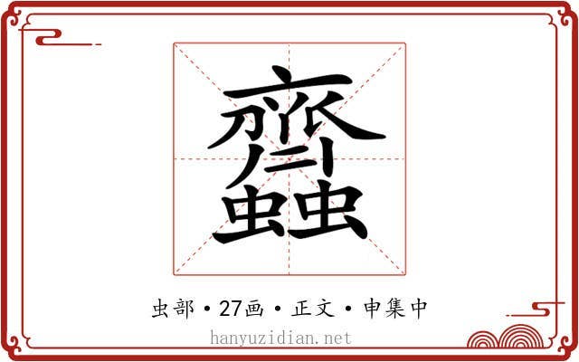 𧖊
