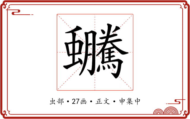 𧖍