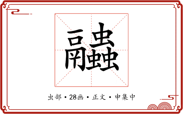𧖓