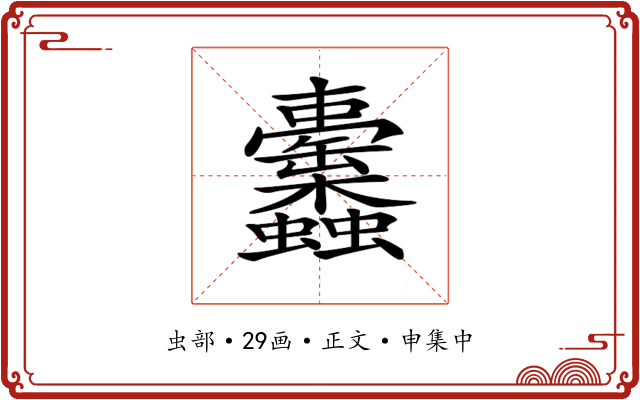 𧖚