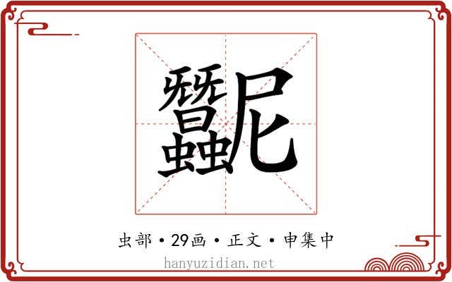 𧖛