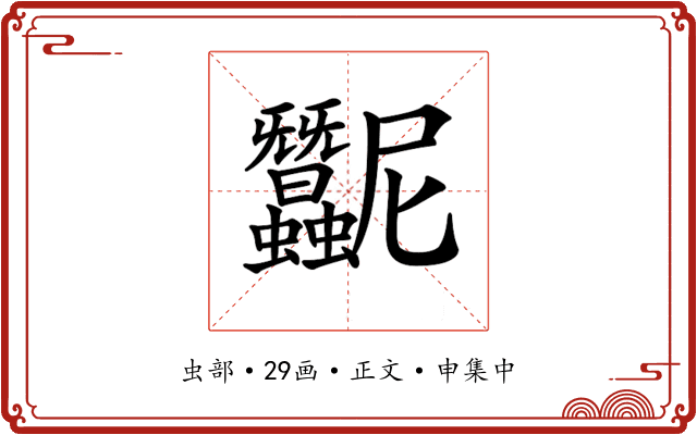 𧖛