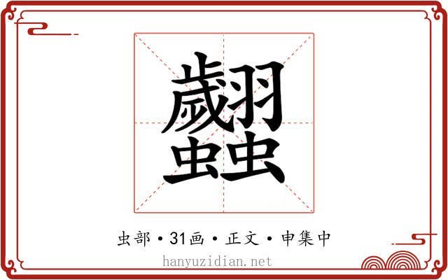 𧖢
