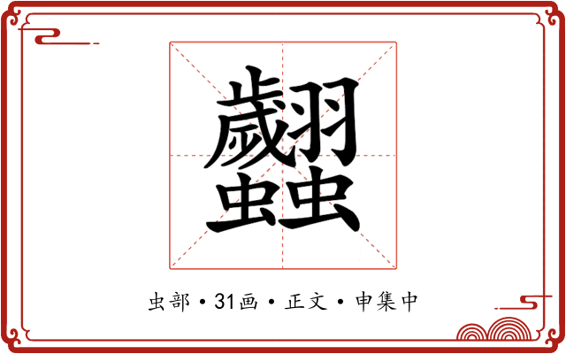 𧖢