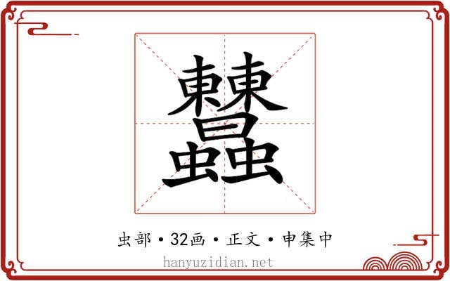 𧖤