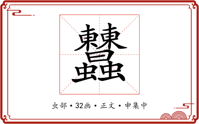 𧖤