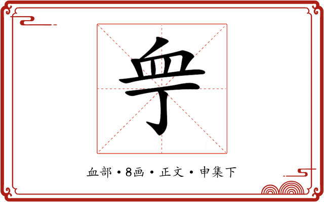 𧖧